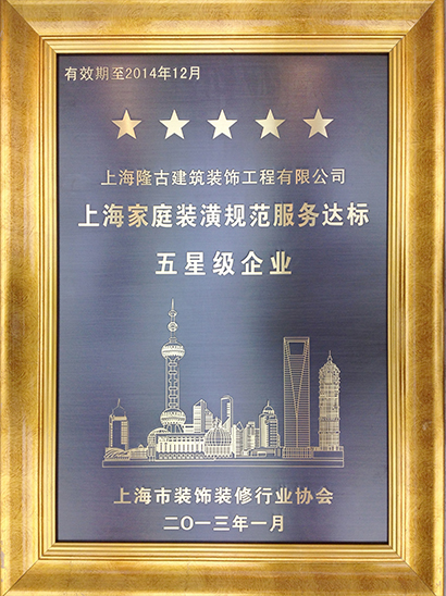 2013 年荣获上海市住宅装饰装修示范点企业